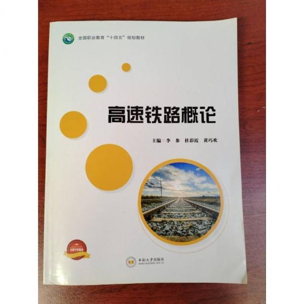 高速鐵路概論 李參 杜彩霞 黃巧歡主編 中南大學出版社 9787548746867