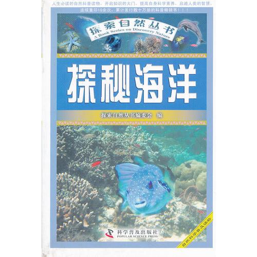 探索自然叢書(shū)--探秘海洋