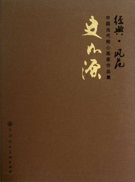 經(jīng)典風(fēng)范中國(guó)當(dāng)代核心畫家作品集：史如源