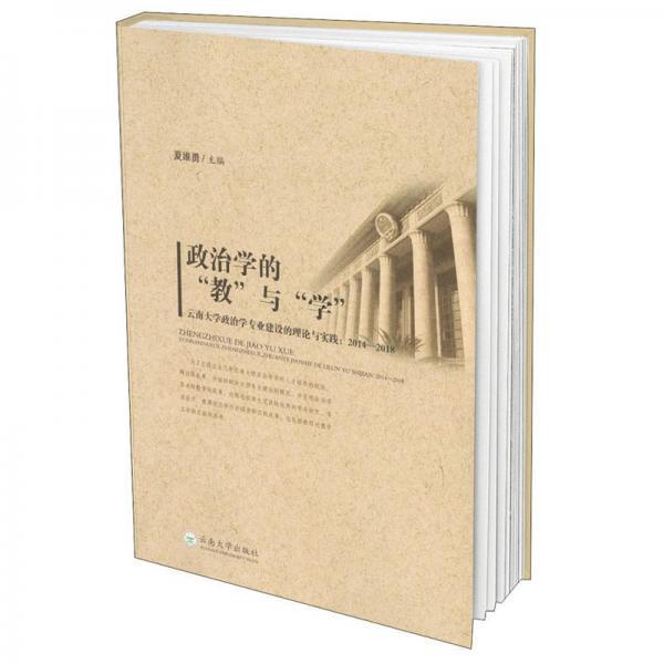 政治學(xué)的教與學(xué):云南大學(xué)政治學(xué)專業(yè)建設(shè)的理論與實踐(2014-2018年)