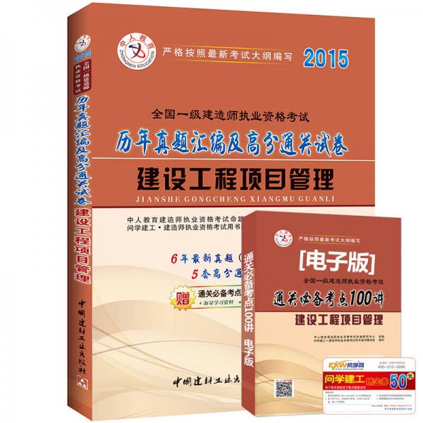 一级建造师2015年教材 历年真题汇编及高分通关试卷 建设工程项目管理