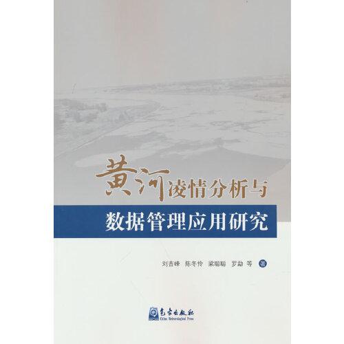 黃河凌情分析與數(shù)據(jù)管理應(yīng)用研究