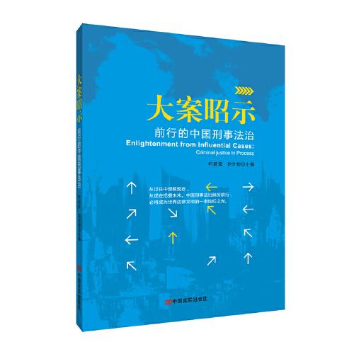大案昭示：前行的中國(guó)刑事法治  時(shí)延安 劉計(jì)劃 中國(guó)言實(shí)出版社