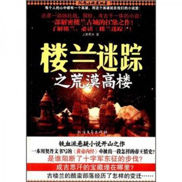 樓蘭迷蹤之荒漠高樓