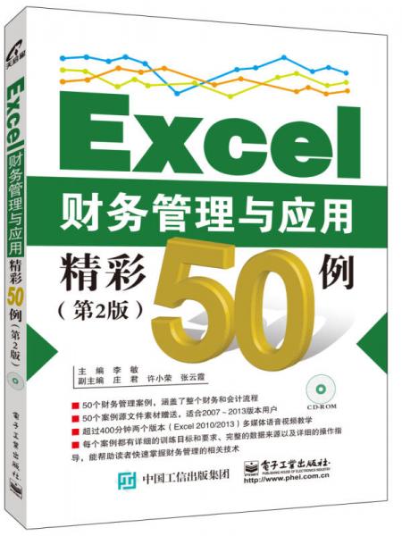 Excel财务管理与应用精彩50例（第2版）