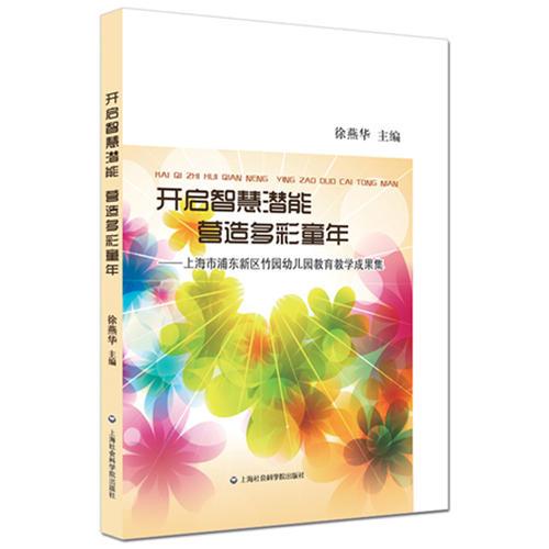 開啟智慧潛能 營造多彩童年——上海市浦東新區(qū)竹園幼兒園教育教學(xué)成果集