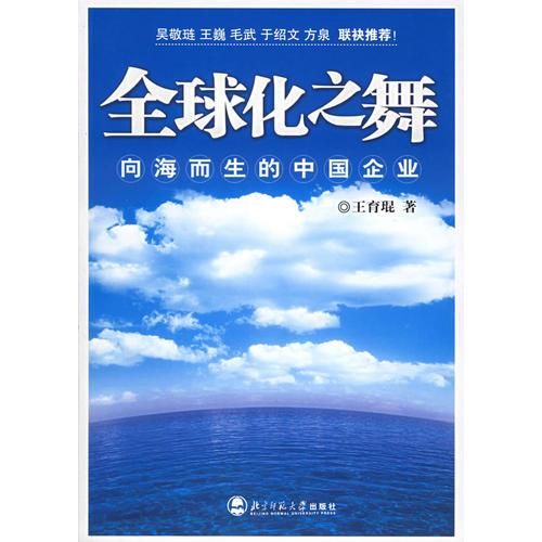 全球化之舞：向海而生的中国企业