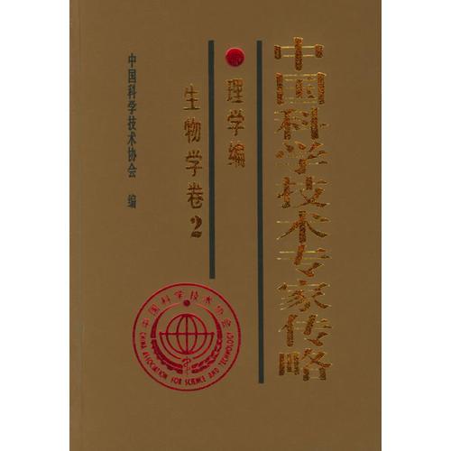 中国科学技术专家传略.理学编.生物学卷.2