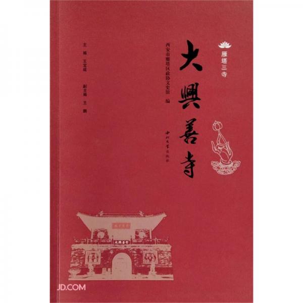 大興善寺