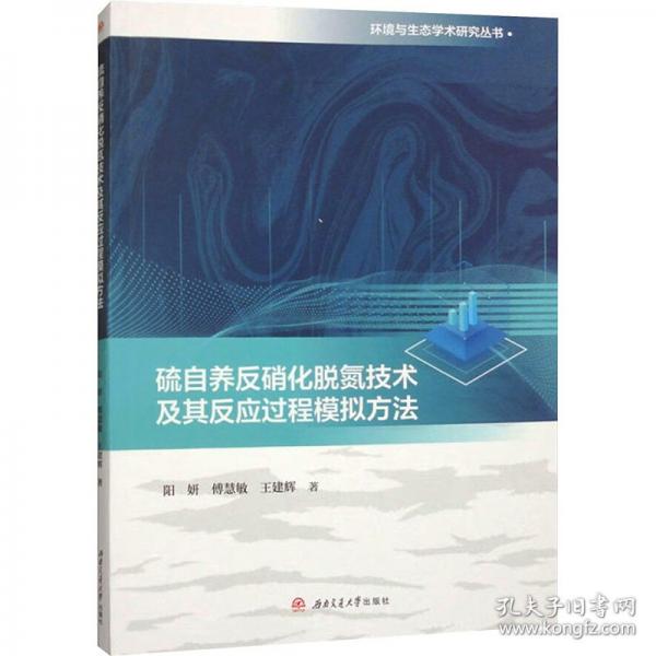 硫自養(yǎng)反硝化脫氮技術(shù)及其反應(yīng)過(guò)程模擬方法