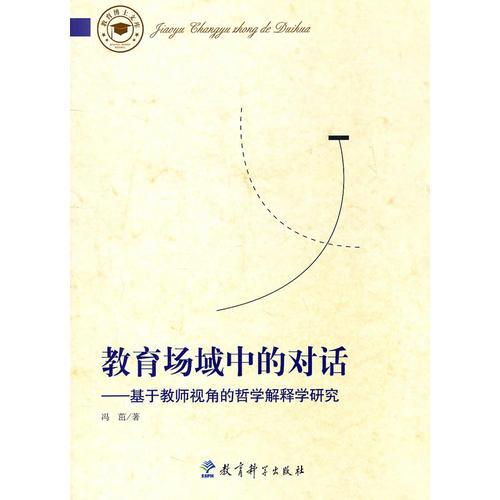 教育場(chǎng)域中的對(duì)話——基于教師視角的哲學(xué)解釋學(xué)研究