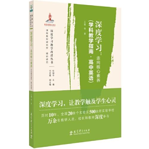 深度學(xué)習(xí)：走向核心素養(yǎng)