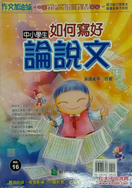 中小學(xué)生如何寫好論說(shuō)文