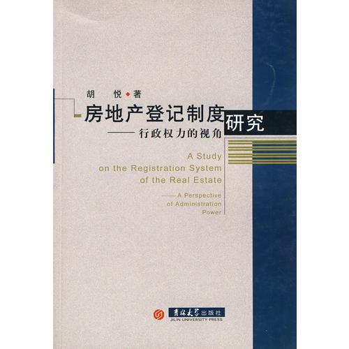 房地產(chǎn)登記制度研究——行政權力的視解