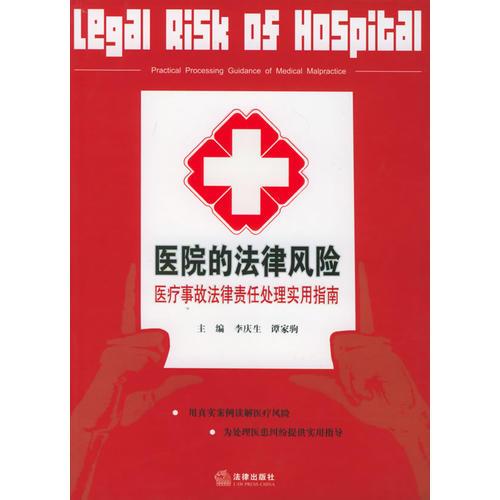 医院的法律风险：医疗事故法律责任处理实用指南