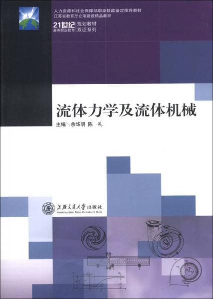 流体力学及流体机械/21世纪高等职业教育规划教材双证系列·江苏省教育厅立项建设精品教材