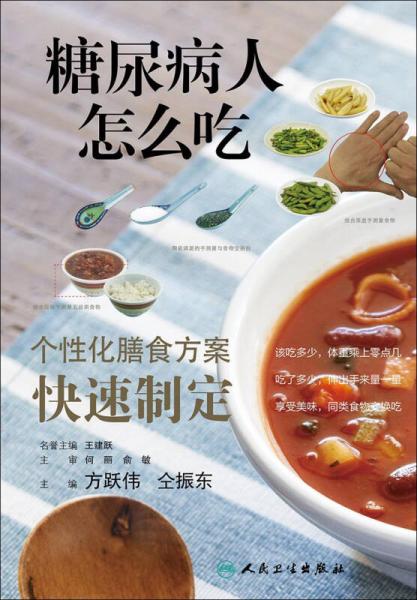 糖尿病人怎么吃·個性化膳食方案快速制定