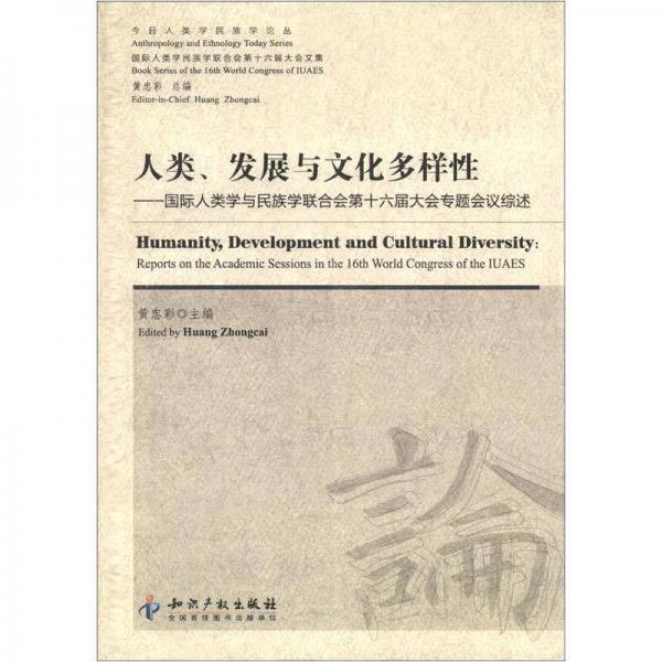 人类、发展与文化多样性：国际人类学与民族学联合会第十六届大会专题会议综述（英文版）