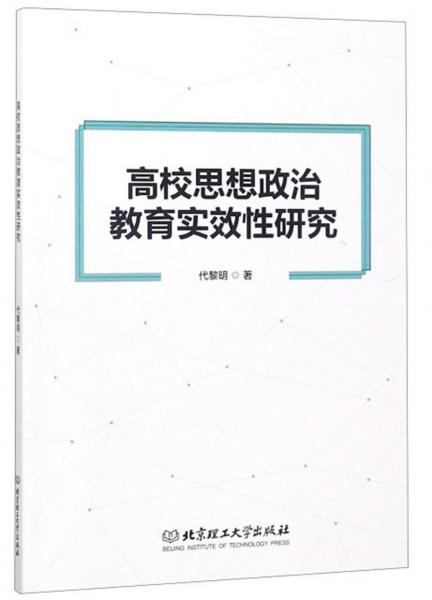 高校思想政治教育實(shí)效性研究