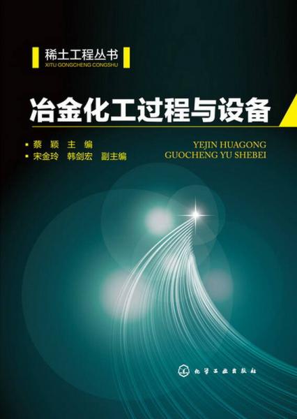 稀土工程叢書：冶金化工過程與設(shè)備