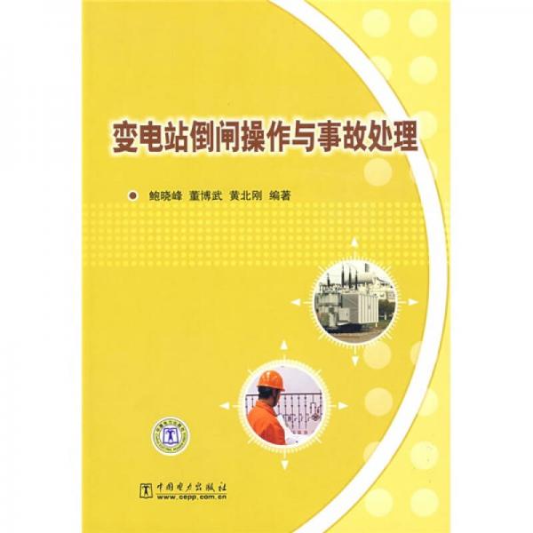 變電站倒閘操作與事故處理