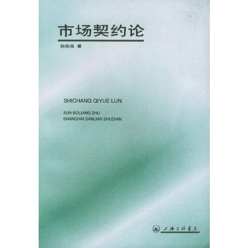 市場(chǎng)契約論