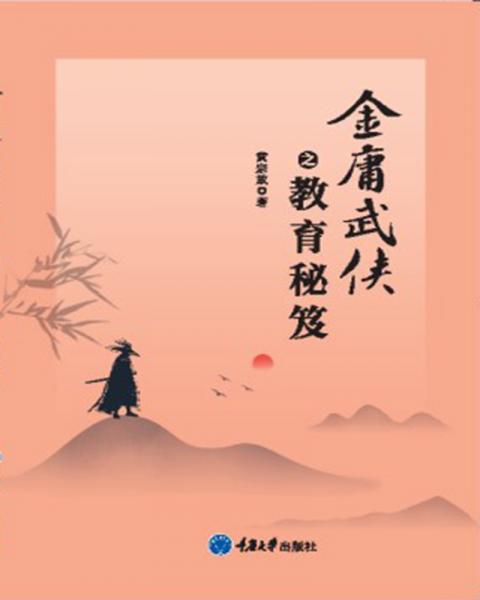 金庸武俠之教育秘笈