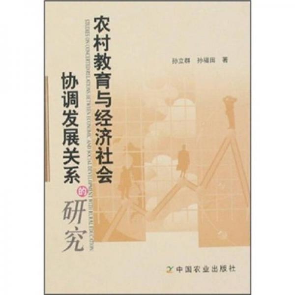 農(nóng)村教育與經(jīng)濟(jì)社會(huì)協(xié)調(diào)發(fā)展關(guān)系的研究