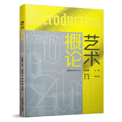 藝術(shù)概論
