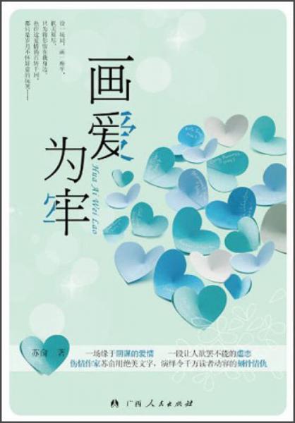 畫(huà)愛(ài)為牢