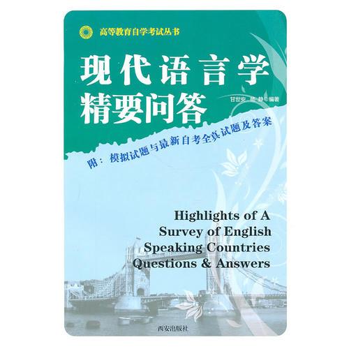 高等教育自學(xué)考試叢書  現(xiàn)代語言學(xué)精要問答