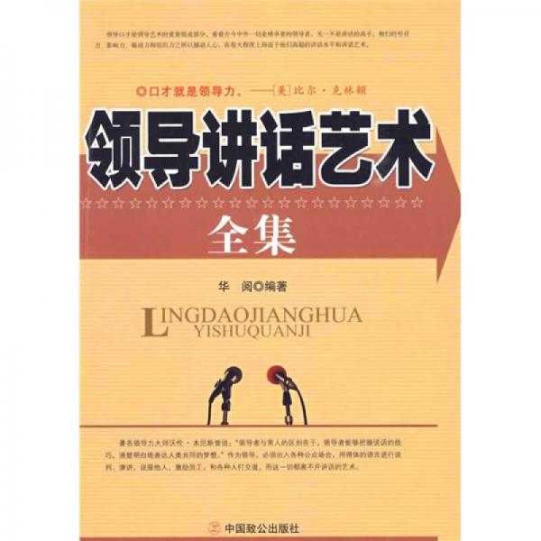 領導講話藝術全集