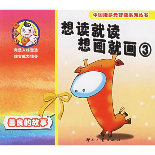 想讀就讀 想畫就畫3-善良的故事（注音版）——中國娃多元智能系列叢書