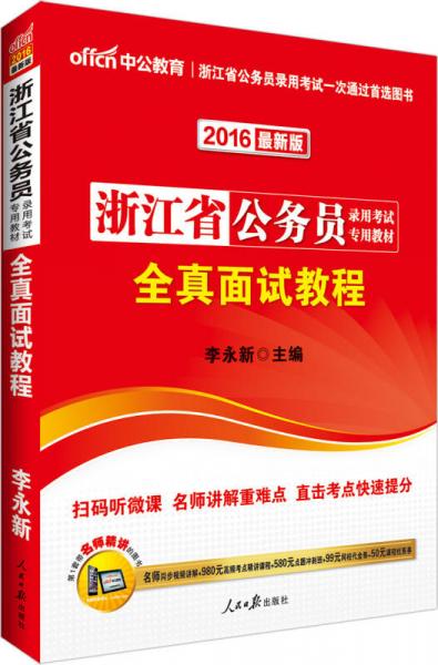 中公2016浙江省公務(wù)員錄用考試專用教材：全真面試教程（新版）