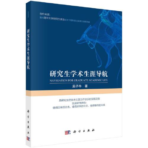 研究生學(xué)術(shù)生涯導(dǎo)航
