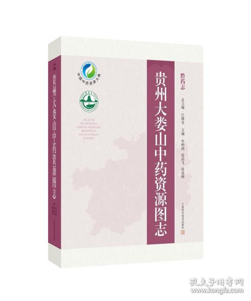 貴州大婁山中藥資源圖志