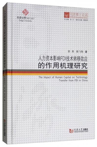 人力资本影响FDI技术转移效应的作用机理研究/同济博士论丛