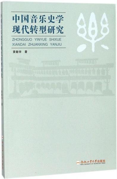 中國(guó)音樂史學(xué)現(xiàn)代轉(zhuǎn)型研究 