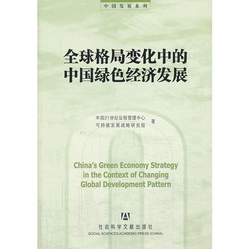 全球格局变化中的中国绿色经济发展