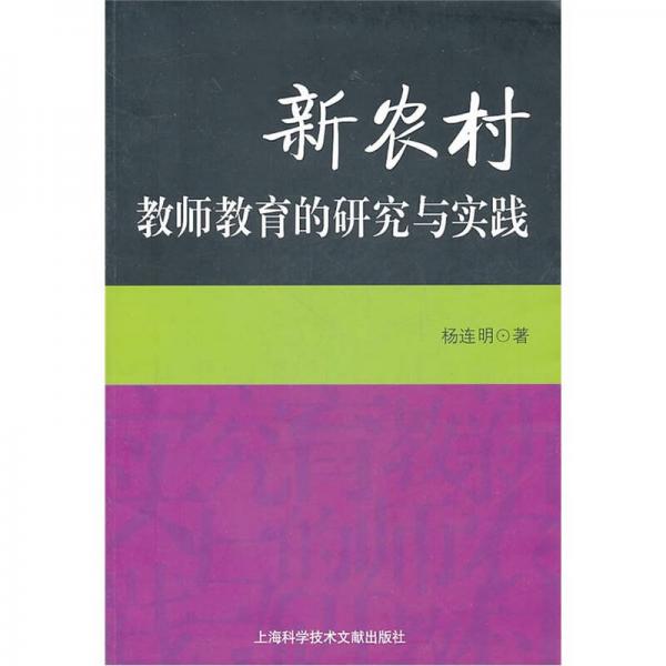 新農(nóng)村教師教育的研究與實(shí)踐
