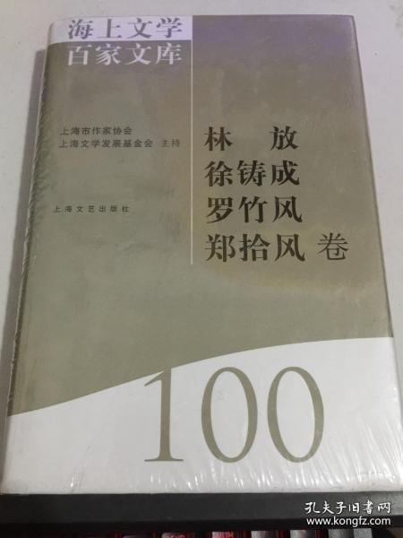 海上文学百家文库. 100, 