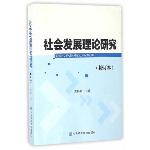 社會(huì)發(fā)展理論研究