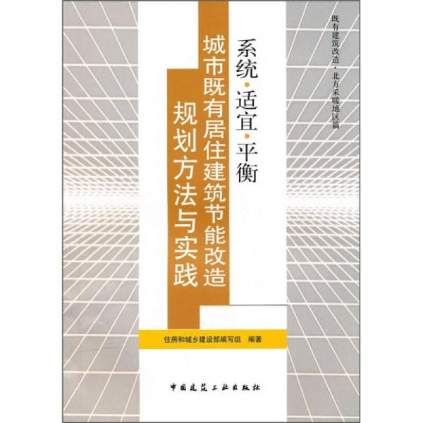 城市既有居住建筑节能改造规划方法与实践：系统·适宜·平衡