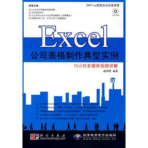 Excel公司表格制作典型实例(1DVD)