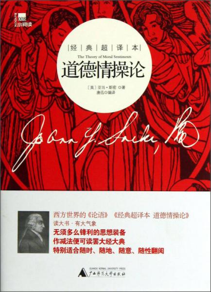 道德情操論（經(jīng)典超譯本）