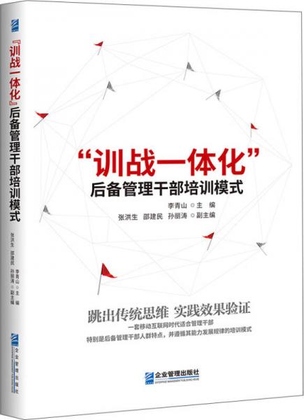 “訓戰(zhàn)一體化”后備管理干部培訓模式