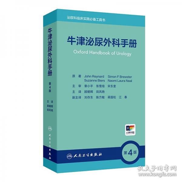 牛津泌尿外科手冊(cè) 第4版