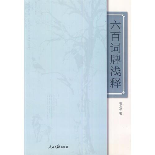 六百詞牌淺釋