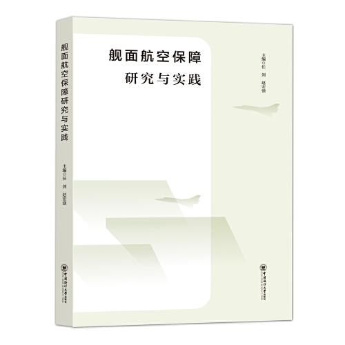 艦面航空保障研究與實(shí)踐