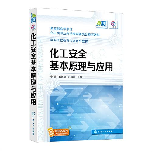 化工安全基本原理與應(yīng)用（李濤）